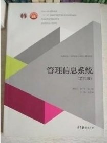 管理信息系统 第五版 黄梯云 9787040394603