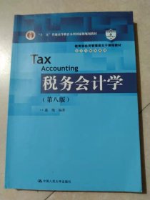 税务会计学（第八版）（教育部经济管理类主干课程教材·会计与财务系列；“十二五”普通高等教育本科国