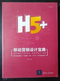 H5+移动营销设计宝典