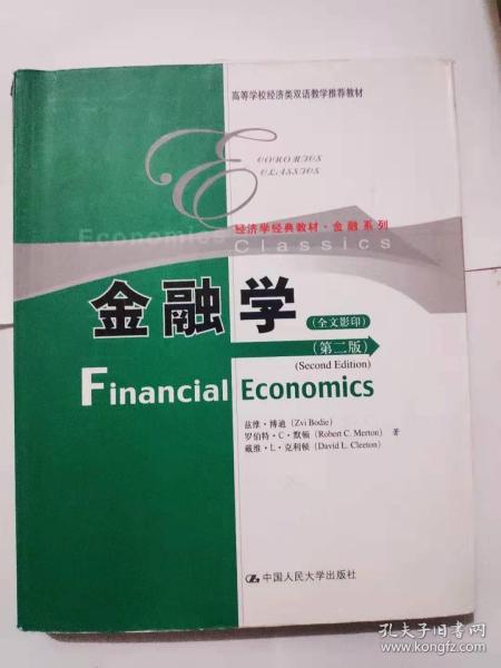 高等学校经济类双语教学推荐教材·经济学经典教材·金融系列：金融学（第2版）（全文影印）