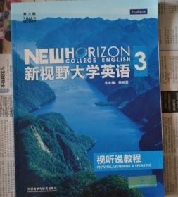 新视野大学英语：视听说教程