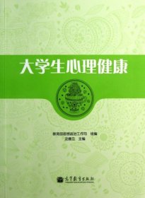 大学生心理健康沈德立 9787040369496