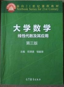 大学数学 线性代数及其应用第3版 9787040420692 邓泽清
