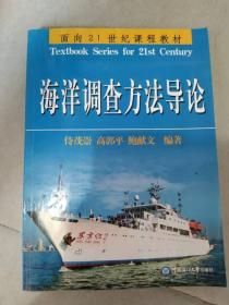 面向21世纪课程教材：海洋调查方法导论