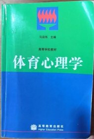 体育心理学 马启伟 高等教育出版社