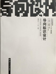 导向标识设计 9787305079535 南京大学出版社