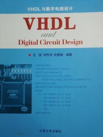 VHDL与数字电路设计王俭刘传洋江苏大学9787811301212