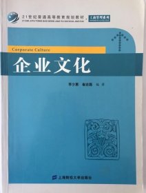 企业文化 李少惠等 著9787564217396上海财经大学出版社