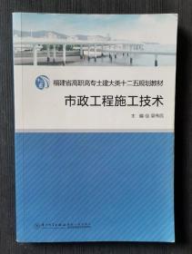 高职高专土建大类“十二五”规划教材：市政工程施工技术