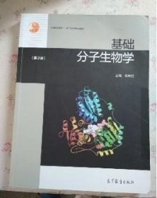 基础分子生物学