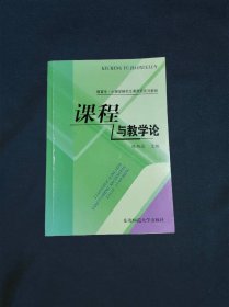 教育学心理学研究生课程班系列教程课程与教学论