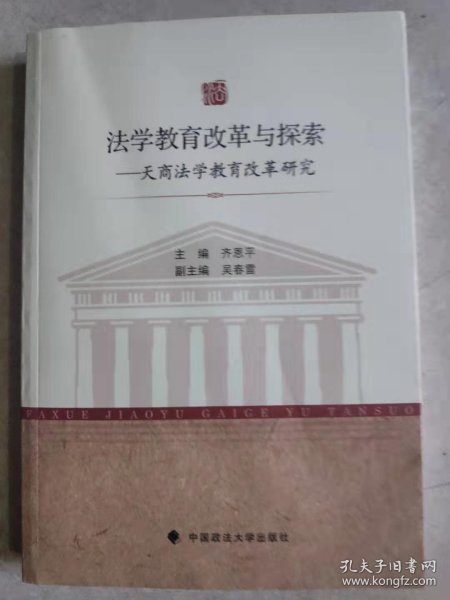 法学教育改革与探索：天商法学教育改革研究