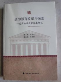 法学教育改革与探索：天商法学教育改革研究