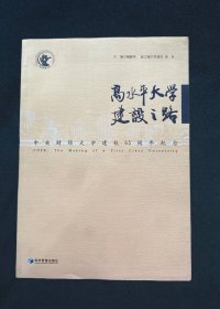 高水平大学建设之路中央财经大学建校65周年纪念