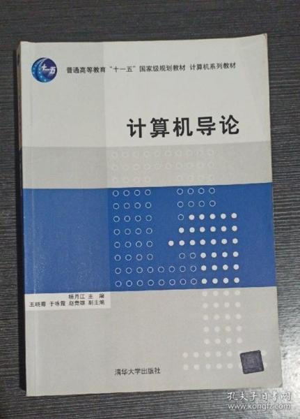 计算机导论/普通高等教育“十一五”国家级规划教材·计算机系列教材