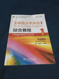 全新版大学英语综合教程（1学生用书）