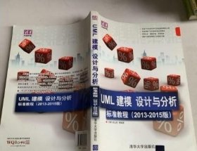 清华电脑学堂：UML 建模、设计与分析标准教程（2013-2015版）