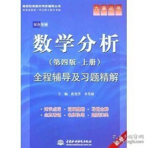 高校经典教材同步辅导丛书·九章丛书：数学分析全程辅导及习题精解（第4版·上册）（新版双色印刷）