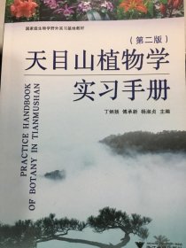 天目山植物学实习手册