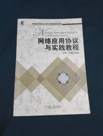 网络应用协议与实践教程普通高等院校计算机课程规划教材