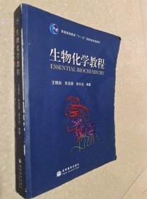 生物化学教程：普通高等教育十一五国家级规划教材