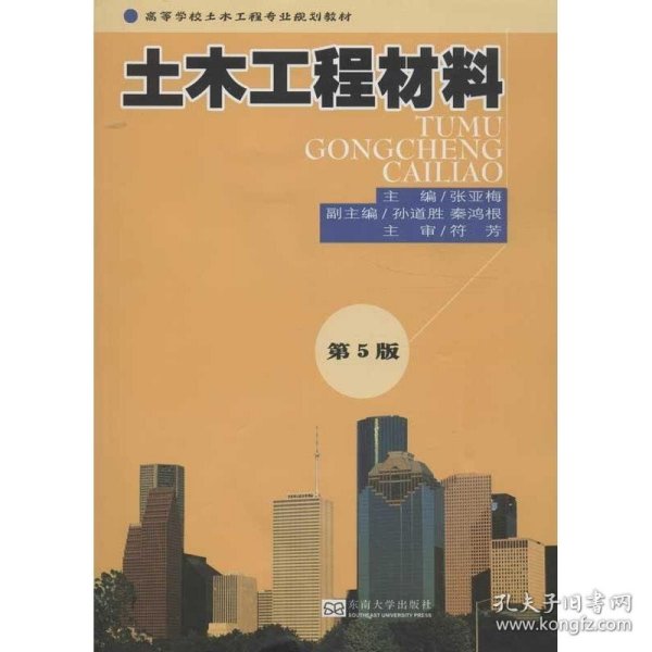 高等学校土木工程专业规划教材：土木工程材料（第5版）