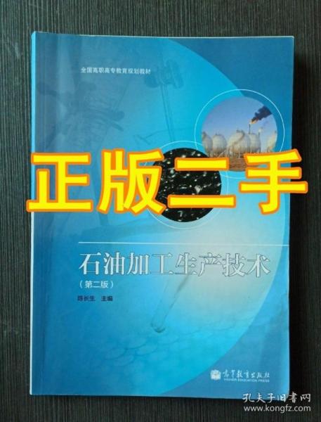 全国高职高专教育规划教材：石油加工生产技术（第2版）