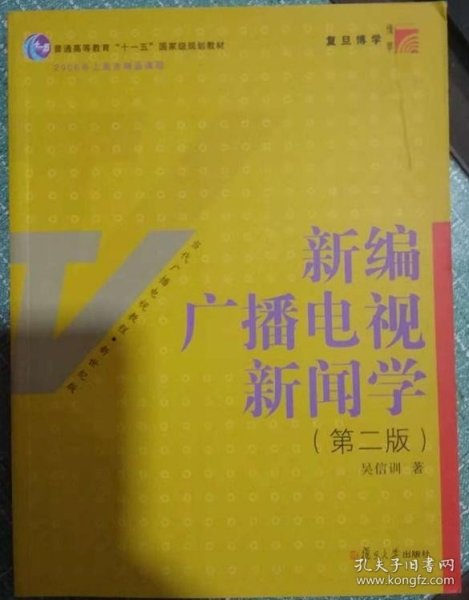 新编广播电视新闻学（第2版）