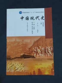 中国现代史（第四版）上册（1919—1949）