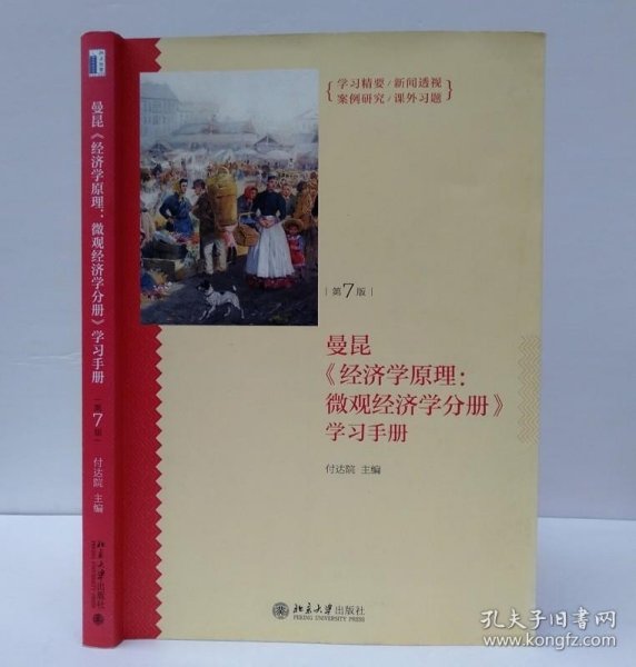 《经济学原理（第7版）：微观经济学分册》学习手册