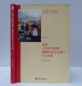 《经济学原理（第7版）：微观经济学分册》学习手册