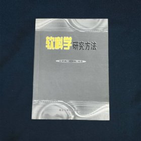 软科学研究方法教程