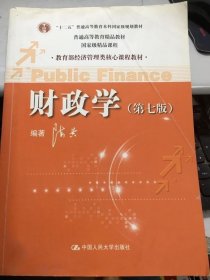 教育部经济管理类核心课程教材：财政学（第七版）