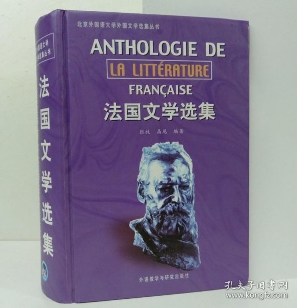 法国文学选集