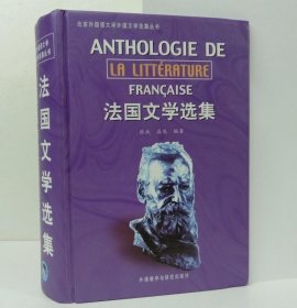法国文学选集