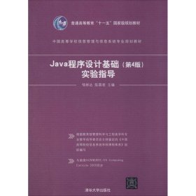 Java程序设计基础实验指导（第4版）邹林达//陈国君 9787302352792
