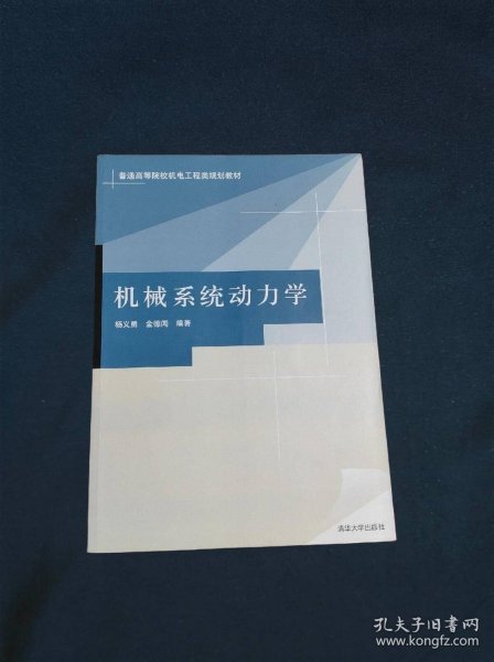 普通高等院校机电工程类规划教材机械系统动力学