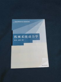 普通高等院校机电工程类规划教材机械系统动力学