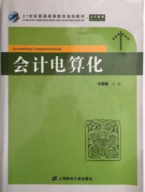 会计电算化 张慧德 9787564214753上海财经大学出版社