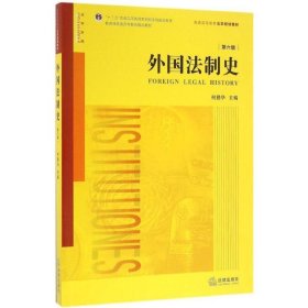 外国法制史（第六版）