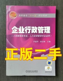 高职高专“十一五”规划教材：企业行政管理（工商管理类专业人力资源管理专业适用）