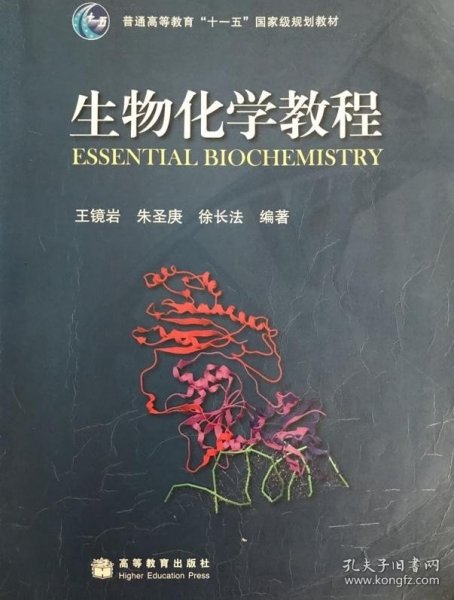 生物化学教程：普通高等教育十一五国家级规划教材