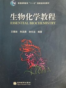 生物化学教程：普通高等教育十一五国家级规划教材