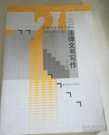 法律文书写作(第三版)(21世纪法学系列教材) 陈卫东 刘计
