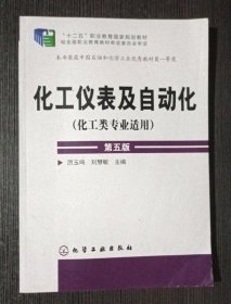 化工仪表及自动化（化工类专业适用 第五版）/“十二五”职业教育国家规划教材