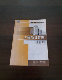 工程项目管理——21世纪全国应用型本科土木建筑系列实用规划教材