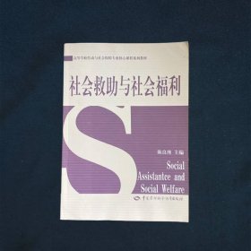 高等学校劳动与社会保障专业核心课程系列教材社会救助与社会福利