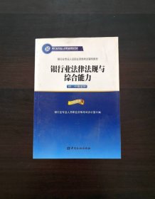 2015年版银行业法律法规与综合能力（初、中级适用）