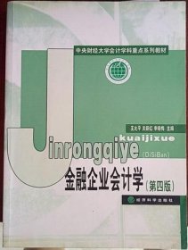 中央财经大学计学科重点系列教材：金融企业会计学（第4版）