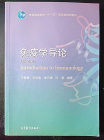 免疫学导论 第2版 于善谦 高等教育出版社9787040233469